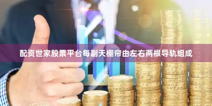 配资世家股票平台每副天棚帘由左右两根导轨组成