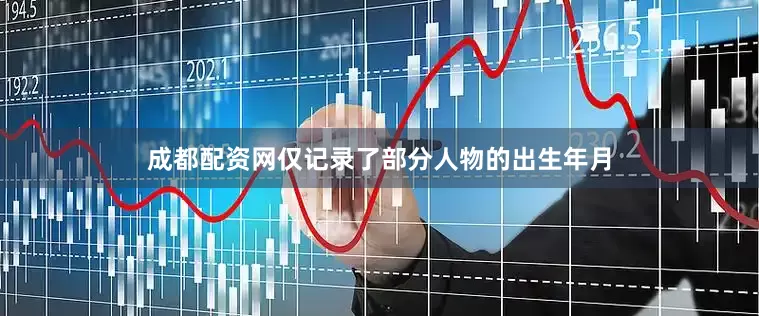 成都配资网仅记录了部分人物的出生年月