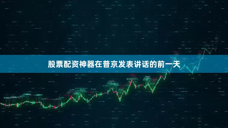 股票配资神器在普京发表讲话的前一天