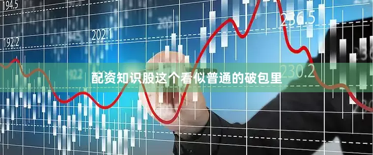 配资知识股这个看似普通的破包里