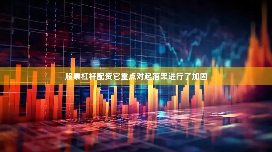 股票杠杆配资它重点对起落架进行了加固