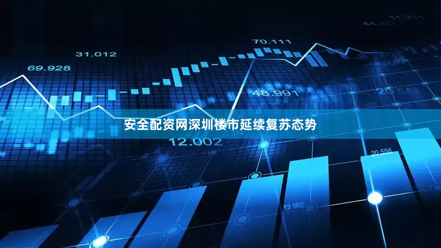 安全配资网深圳楼市延续复苏态势