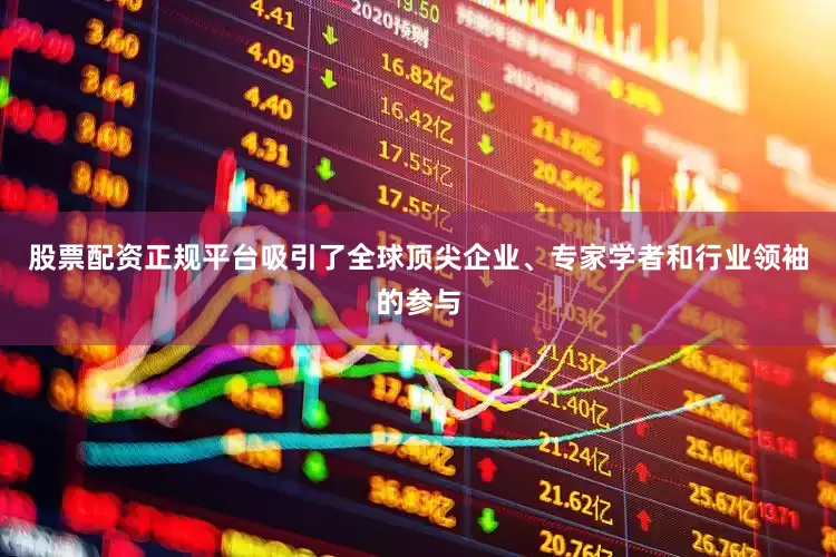 股票配资正规平台吸引了全球顶尖企业、专家学者和行业领袖的参与