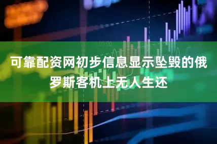 可靠配资网初步信息显示坠毁的俄罗斯客机上无人生还