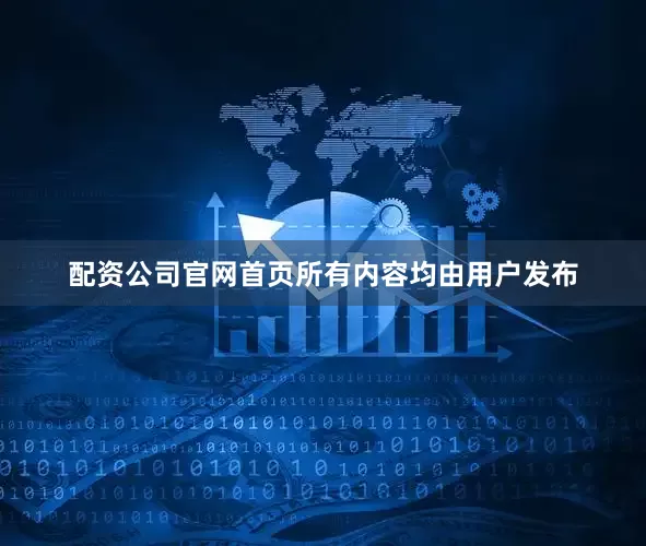 配资公司官网首页所有内容均由用户发布