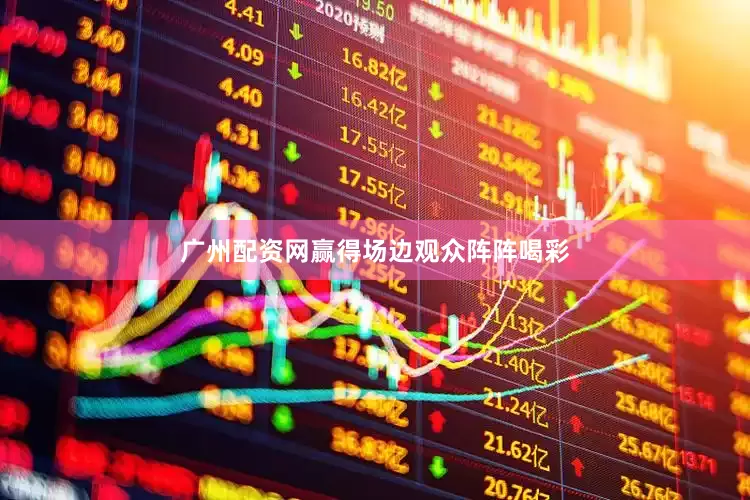 广州配资网赢得场边观众阵阵喝彩