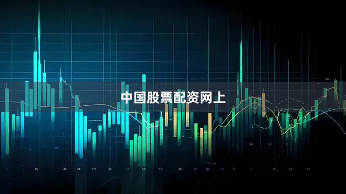 中国股票配资网上