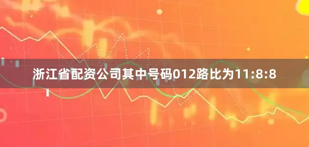 浙江省配资公司其中号码012路比为11:8:8