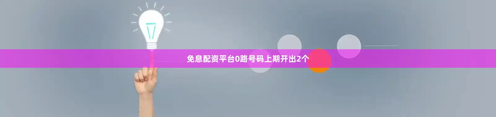 免息配资平台　　0路号码上期开出2个