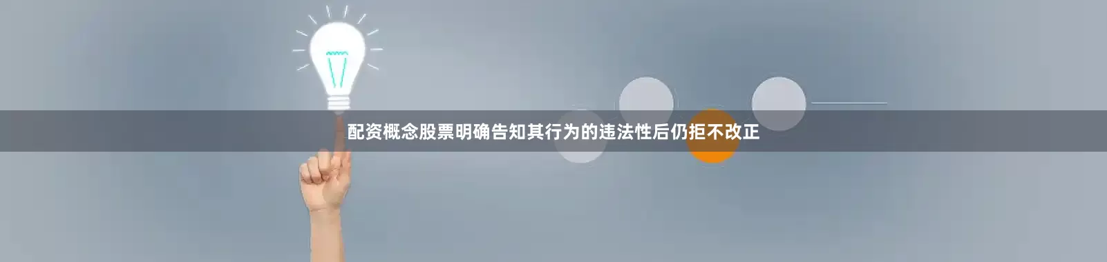 配资概念股票明确告知其行为的违法性后仍拒不改正