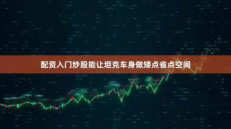 配资入门炒股能让坦克车身做矮点省点空间