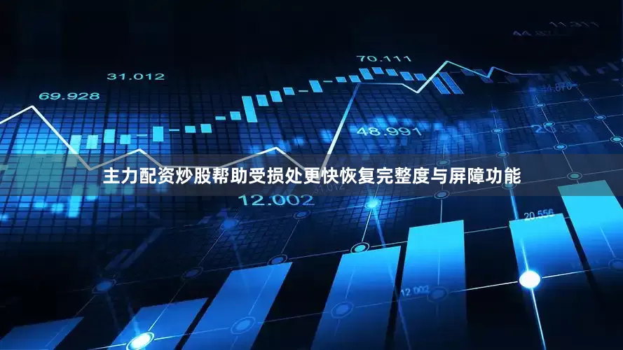 主力配资炒股帮助受损处更快恢复完整度与屏障功能