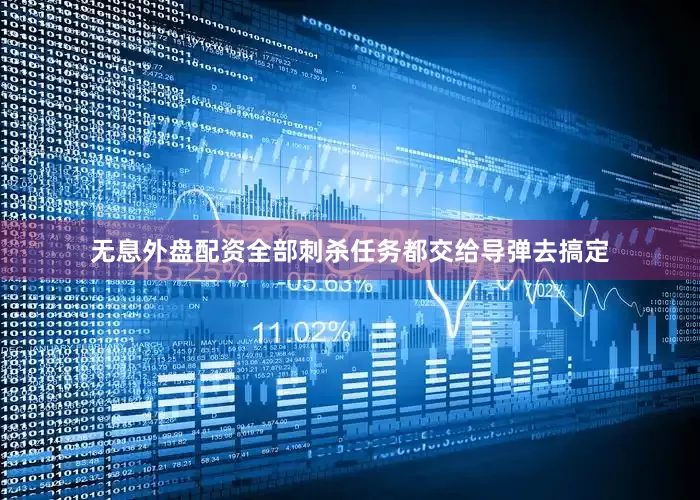 无息外盘配资全部刺杀任务都交给导弹去搞定