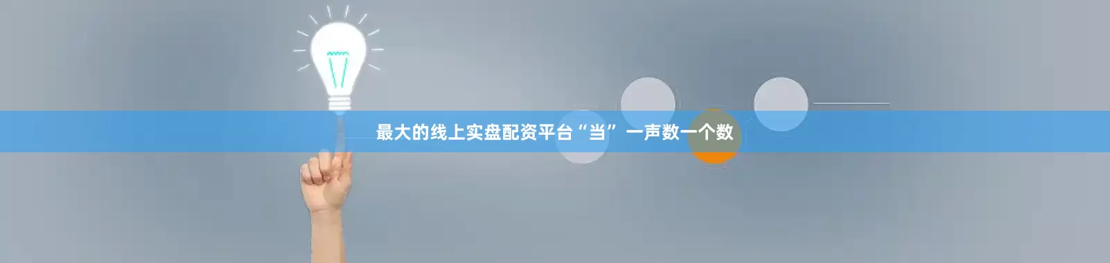 最大的线上实盘配资平台“当” 一声数一个数