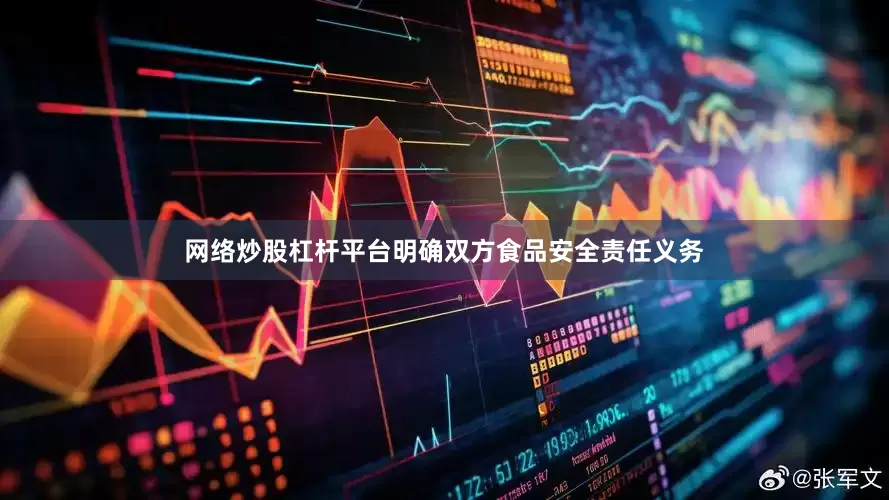 网络炒股杠杆平台明确双方食品安全责任义务