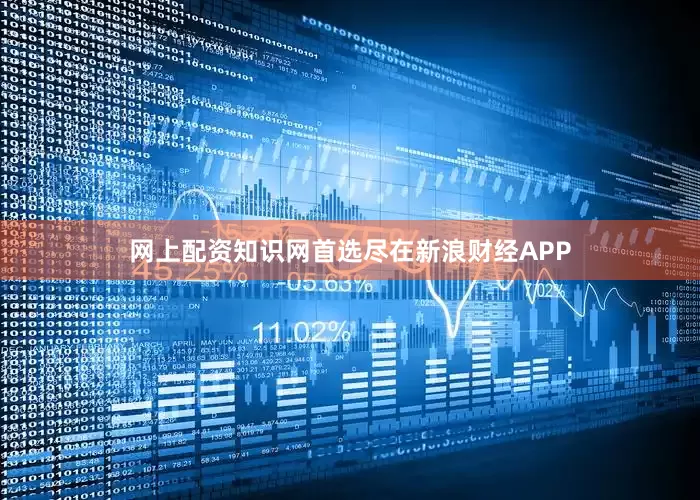 网上配资知识网首选尽在新浪财经APP