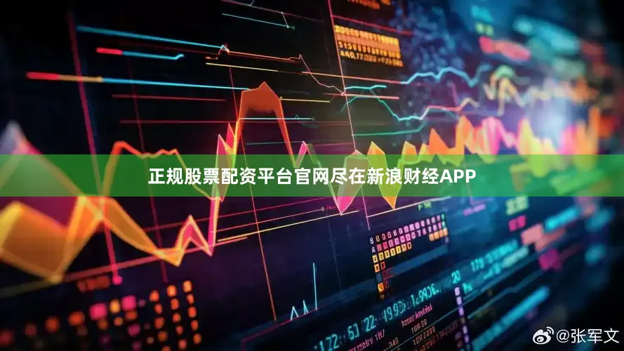正规股票配资平台官网尽在新浪财经APP