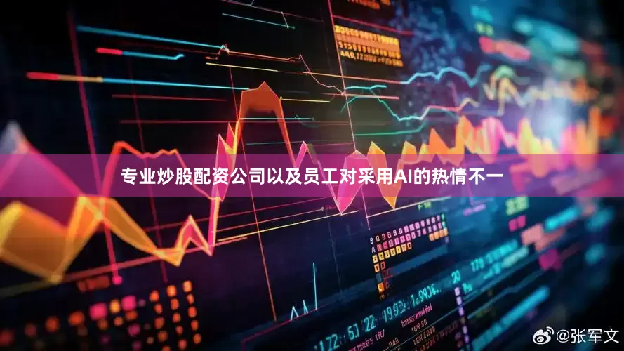 专业炒股配资公司以及员工对采用AI的热情不一