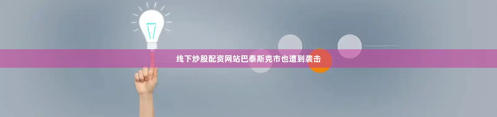 线下炒股配资网站巴泰斯克市也遭到袭击