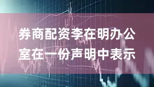 券商配资　　李在明办公室在一份声明中表示