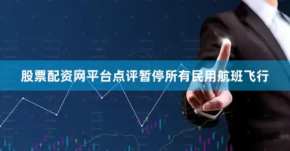 股票配资网平台点评暂停所有民用航班飞行
